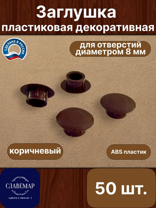 Славемар Заглушка мебельная, 8 мм, коричневая, 50 штук, коричневый
