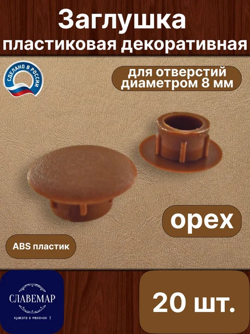 Славемар Заглушка мебельная, 8 мм, орех, 20 штук, коричневый