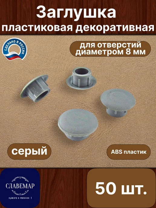 Славемар Заглушка мебельная, 8 мм, коричневая, 50 штук, серый