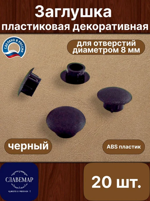 Славемар Заглушка мебельная, 8 мм, коричневая, 50 штук, черный