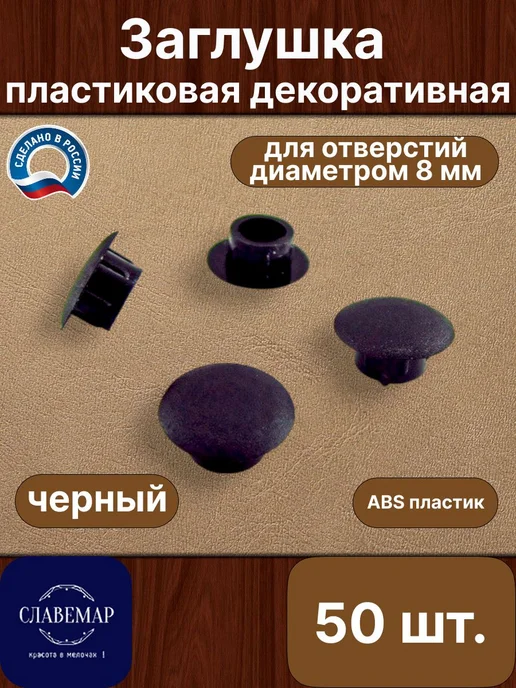 Славемар Заглушка мебельная, 8 мм, коричневая, 50 штук, черный