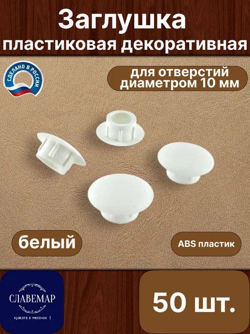 Славемар Заглушка мебельная, 10 мм, черная, 50 штук, белый