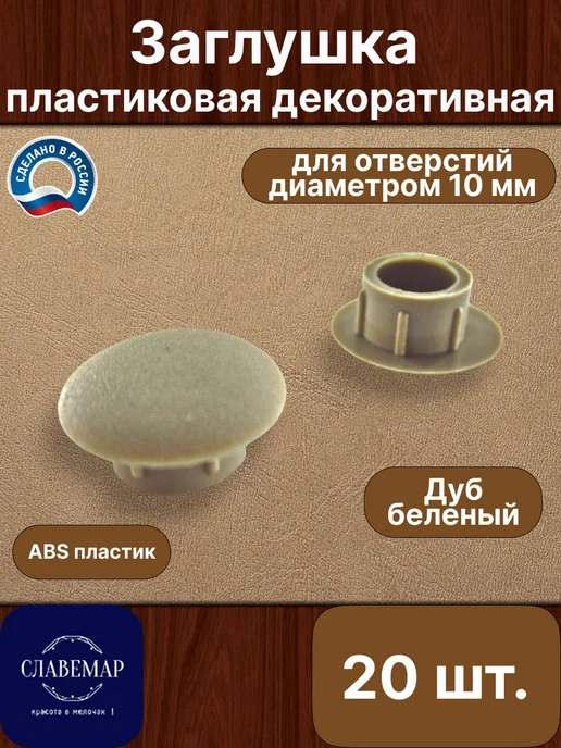 Славемар Заглушка мебельная, 10 мм, дуб беленый, 20 штук, бежевый, 20 шт