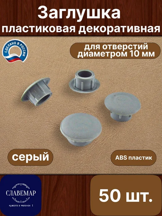 Славемар Заглушка мебельная, 10 мм, черный, 20 штук, серый
