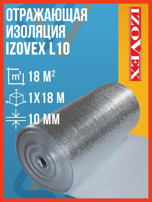 IZOVEX Отражающая изоляция L-10, 10 мм, 1 х 18 м, 18 м2, 1x18 м, 18 м