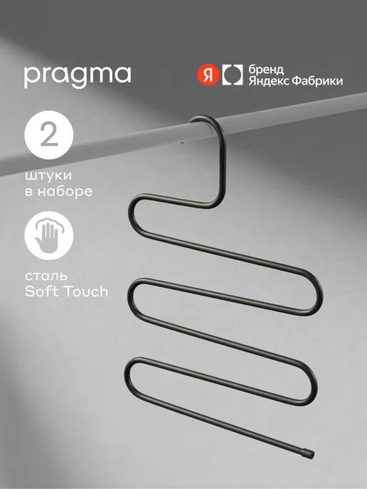 Pragma Набор вешалок многоуровневых 2 шт, глубокий чёрный, 2 шт