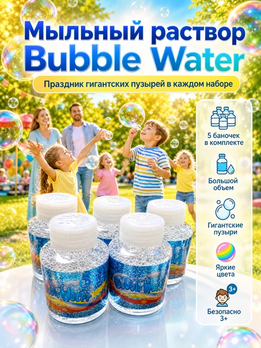 Мыльный раствор «Bubble Water» — 5 бутылочек, 500 мл, фото 2