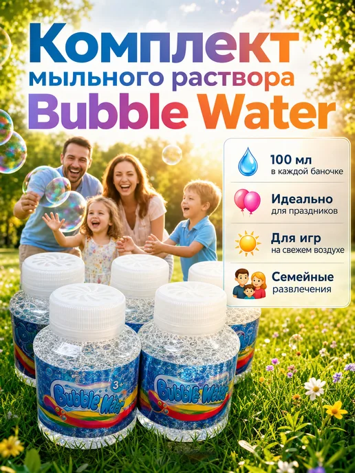 Мыльный раствор «Bubble Water» — 5 бутылочек, 500 мл, фото 3