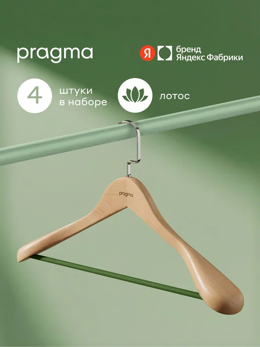 Pragma Вешалки-плечики для верхней одежды 4 шт, спокойный зелёный, 4 шт