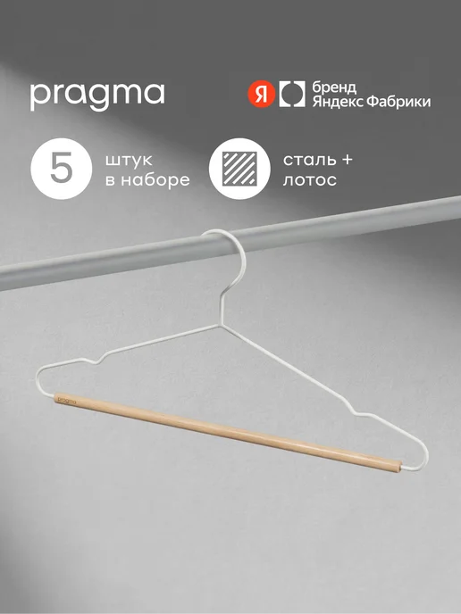Pragma Набор вешалок-плечиков 10 шт, снежный белый, 5 шт