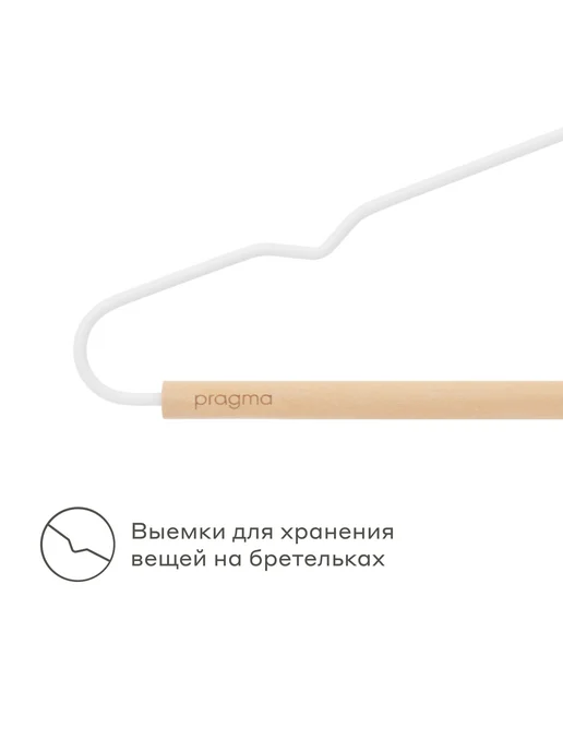 Pragma Набор вешалок-плечиков 10 шт, снежный белый, 5 шт, фото 5