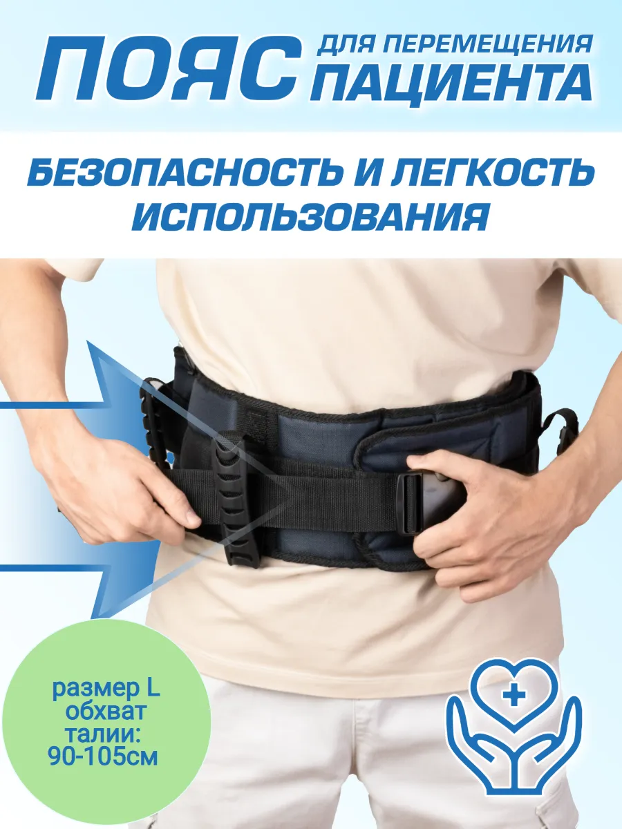 Пояс для подъёма и перемещения пациента, р. L