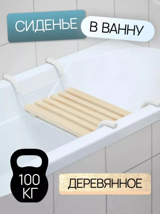 сидение в ванну, вариант, фото 3
