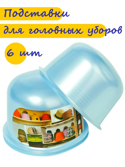 CapUnit Подставки для хранения головных уборов, шапок_ Набор 3шт, 6 шт