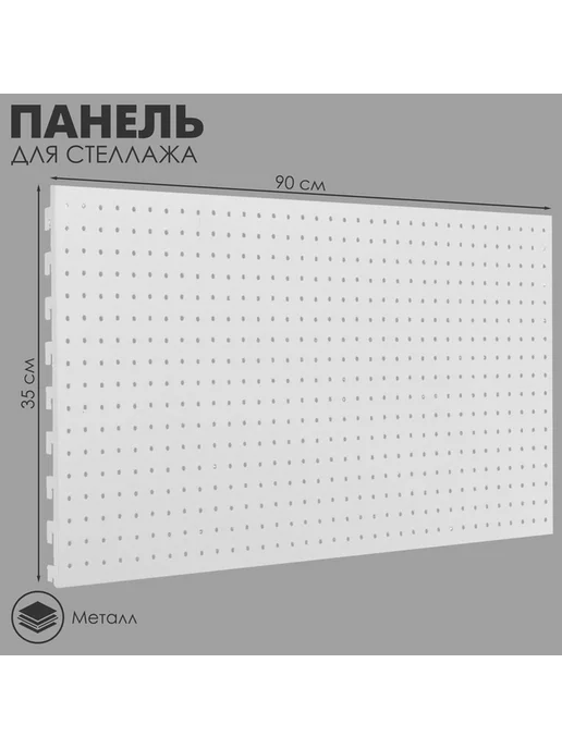 Перфорированная панель для стеллажа 35×90 см, 35x90 см, фото 6