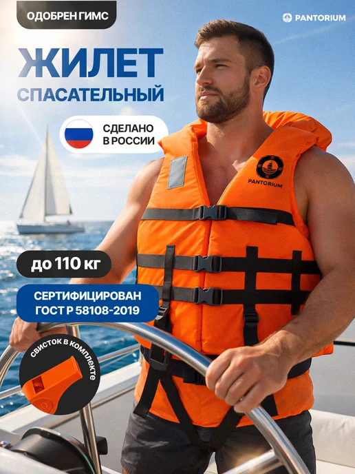 PANTORIUM Спасательный жилет взрослый 80кг - 110кг, 80 кг, 110 кг