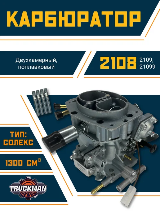 TRUCKMAN Карбюратор Ваз 2108, вариант