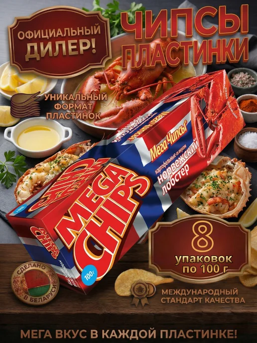 Mega Chips Мега Чипсы. Со вкусом Норвежского Лобстера 8 шт по 100 грамм, 8 шт
