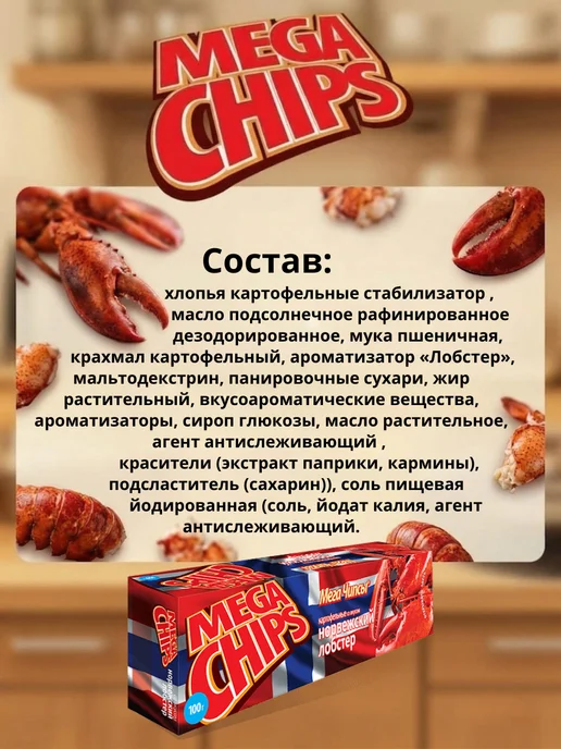 Mega Chips Мега Чипсы. Со вкусом Норвежского Лобстера 8 шт по 100 грамм, 8 шт, фото 3