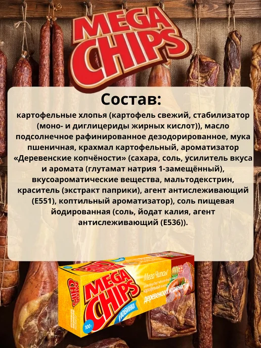 Mega Chips Мега Чипсы Деревенские копчености 4 шт по 100 грамм, 8 шт, 100 г, фото 3