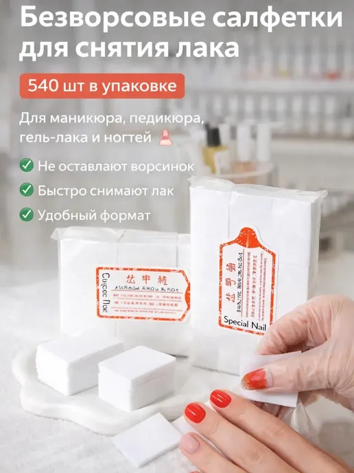 НАБОР ПОДАРКОВ Безворсовые салфетки для маникюра и педикюра 540 шт, 540 шт