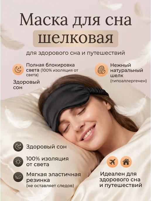 Маска для сна мягкая удобная повязка, вариант