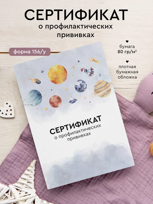 Сертификат прививок "Космос", форма 156 у, А6, белый