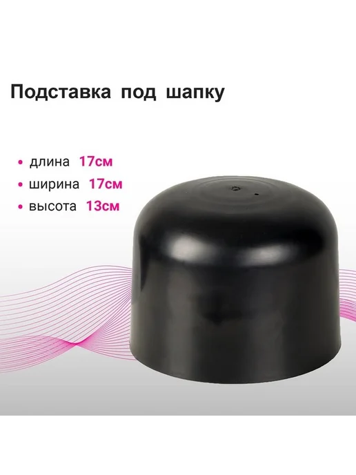 Стильная подставка для шапок и аксессуаров, черный
