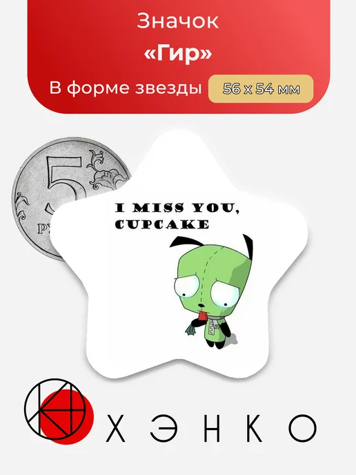 Захватчик Зим Zim Гир