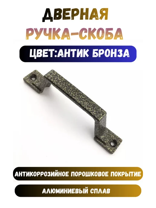 Ручка-скоба дверная металлическая, коричневый
