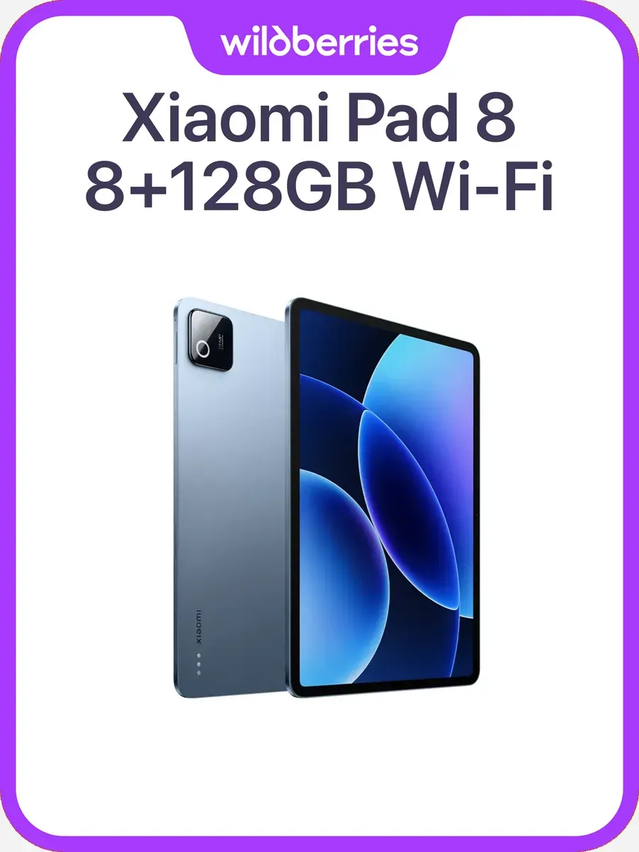 Планшет Pad 8 Wi-Fi 8 128Gb Blue, RU Xiaomi 940568052 купить за 721 992 ₽ в интернет‑магазине Wildberries