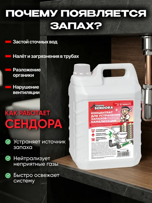 Сендора Жидкость для устранения запахов канализации 5Л, 5 л, фото 2