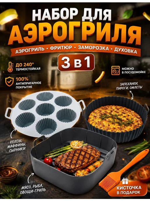 D&E House Силиконовые формы для аэрогриля набор, серый