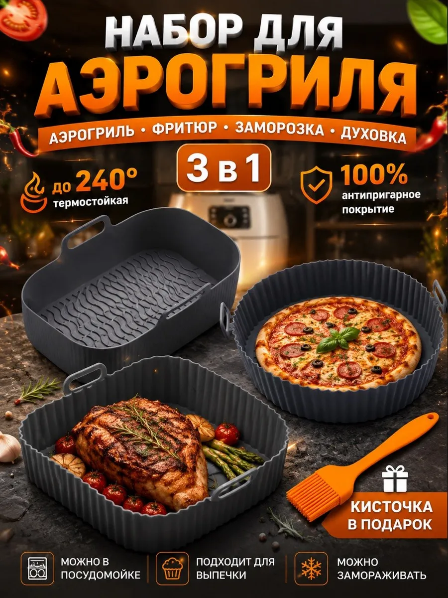 Силиконовые формы для аэрогриля набор
