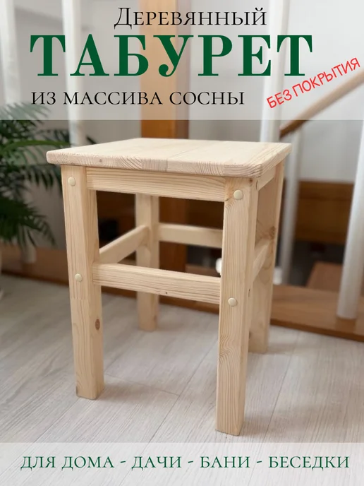 Табурет деревянный для кухни и дачи, вариант