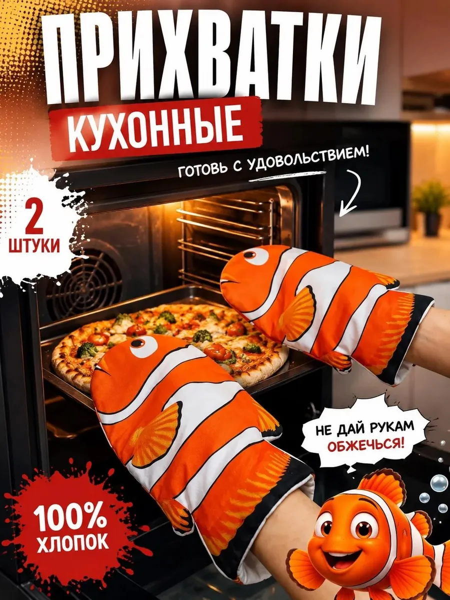 Прихватки кухонные рыбки 2 шт