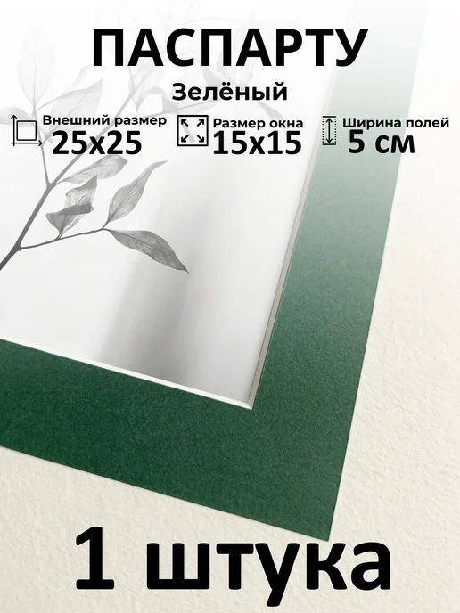 Арт Уют Паспарту для рамок 25х25 с окном 15х15 1 штука, 25x25