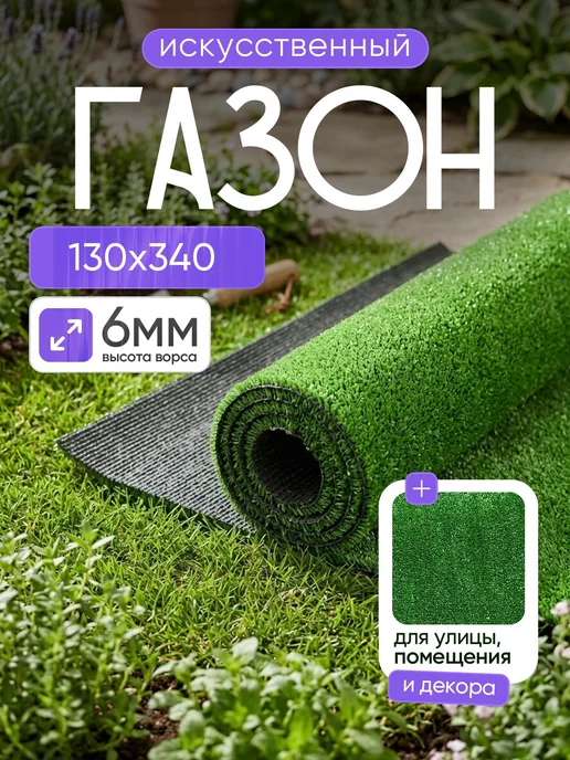 Unique-carpet Газон искусственный 130х340 в рулоне уличный, 130x340