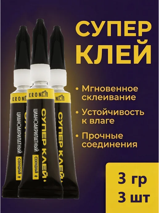 Kronbuild Супер-клей универсальный, секундный, 3г, 3 г