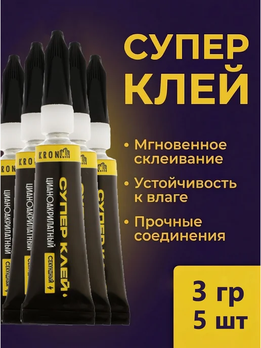 Kronbuild Супер-клей универсальный, секундный, 3г, 15 г
