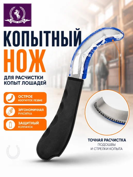 Sweethorse Копытный нож, вариант, фото 2