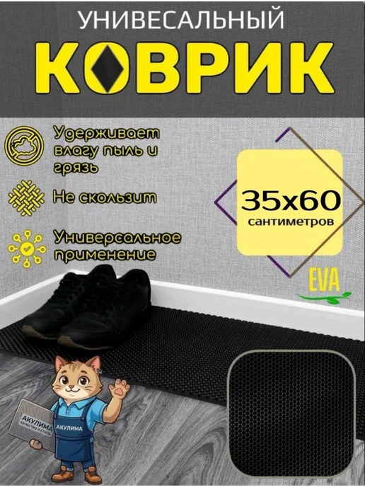 Акулима Коврик для обуви 45х50 см EVA, 35x60 см
