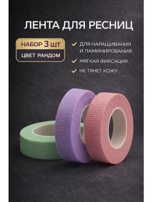 Натка 2 Скотч для ресниц нетканый 3 шт 10 м фиксация, 3 шт, 10 м