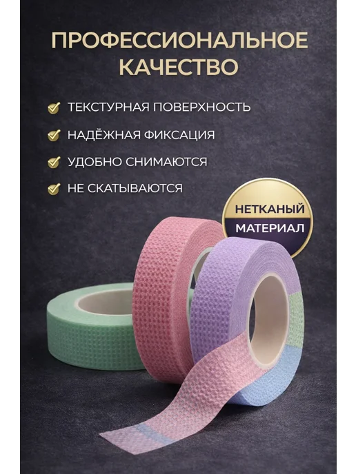 Натка 2 Скотч для ресниц нетканый 3 шт 10 м фиксация, 3 шт, 10 м, фото 3