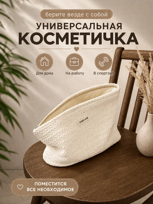 Косметичка женская, белый