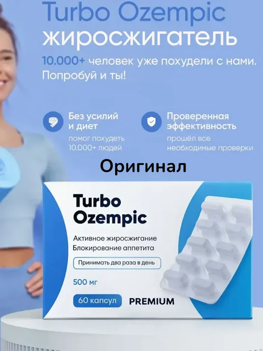 Turbo Ozempic (Оземпик) капсулы для Быстрого похудения, 500 мл, 60 шт