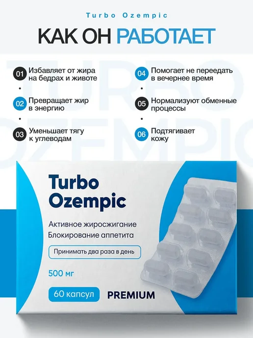 Turbo Ozempic (Оземпик) капсулы для Быстрого похудения, 500 мл, 60 шт, фото 3