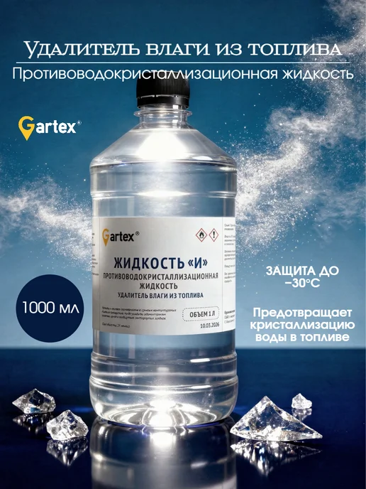 Gartex Жидкость ИМ удалитель влаги из бензобака, И