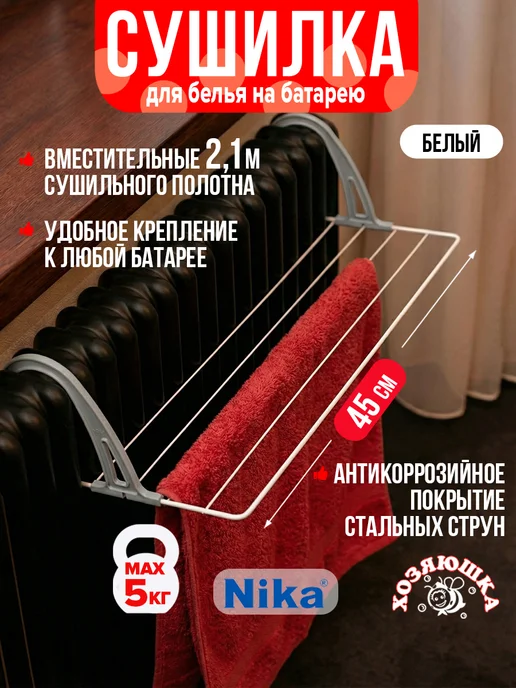 Nika Сушилка для белья 45см на радиатор 2,1м сушильных струн, 2,1 м