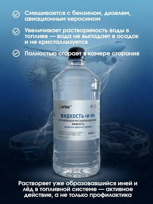 Gartex Жидкость ИМ удалитель влаги из бензобака, ИМ, фото 2